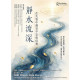 靜水流深--在失智中遇見平安與信實
